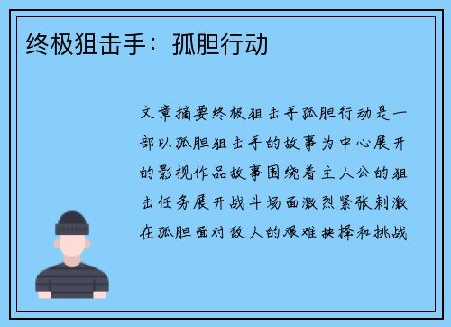 终极狙击手：孤胆行动
