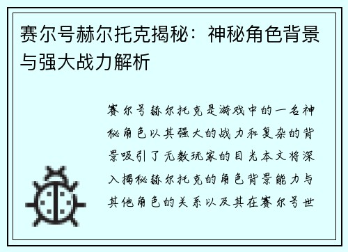 赛尔号赫尔托克揭秘：神秘角色背景与强大战力解析