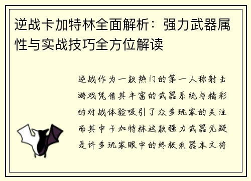 逆战卡加特林全面解析：强力武器属性与实战技巧全方位解读
