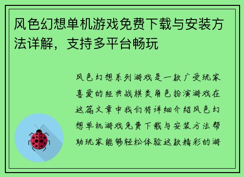 风色幻想单机游戏免费下载与安装方法详解，支持多平台畅玩